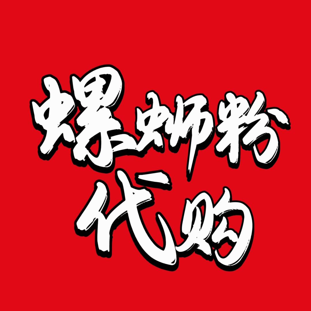 螺狮粉代购【咆邮】