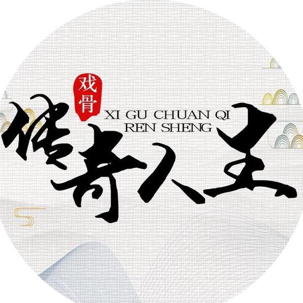 戏骨传奇人生@抖音