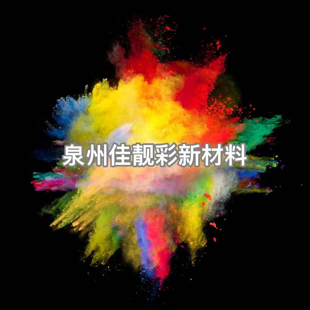 泉州佳靓彩新材料