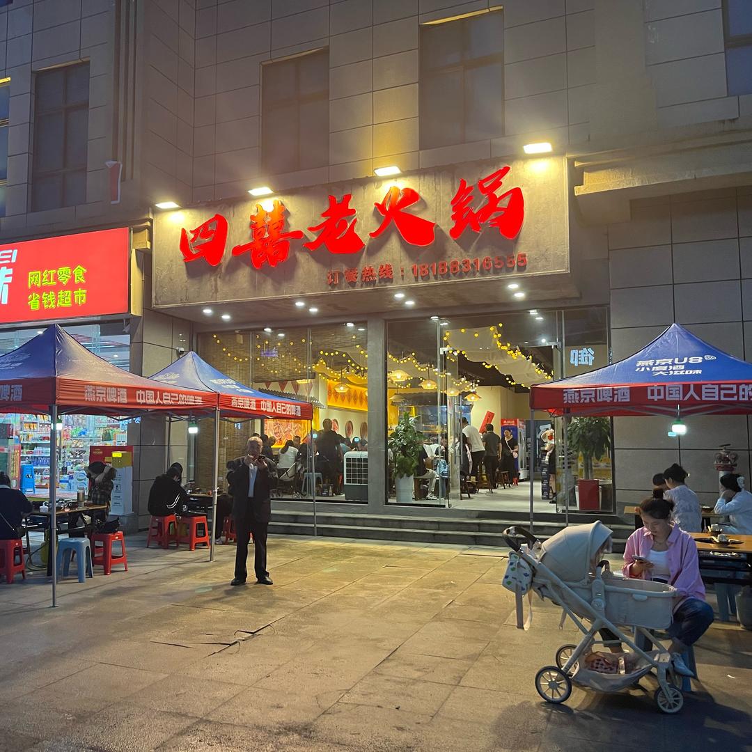四囍老火锅