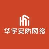 @淄博华宇安防网络科技有限公司