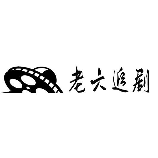 老六追剧社