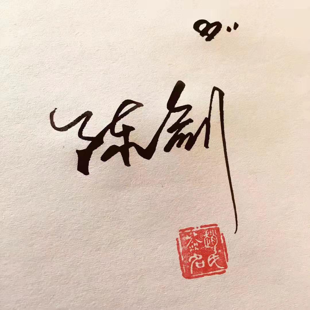 关三爷（阿剑）