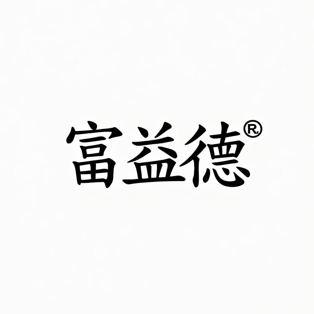 富益德食品