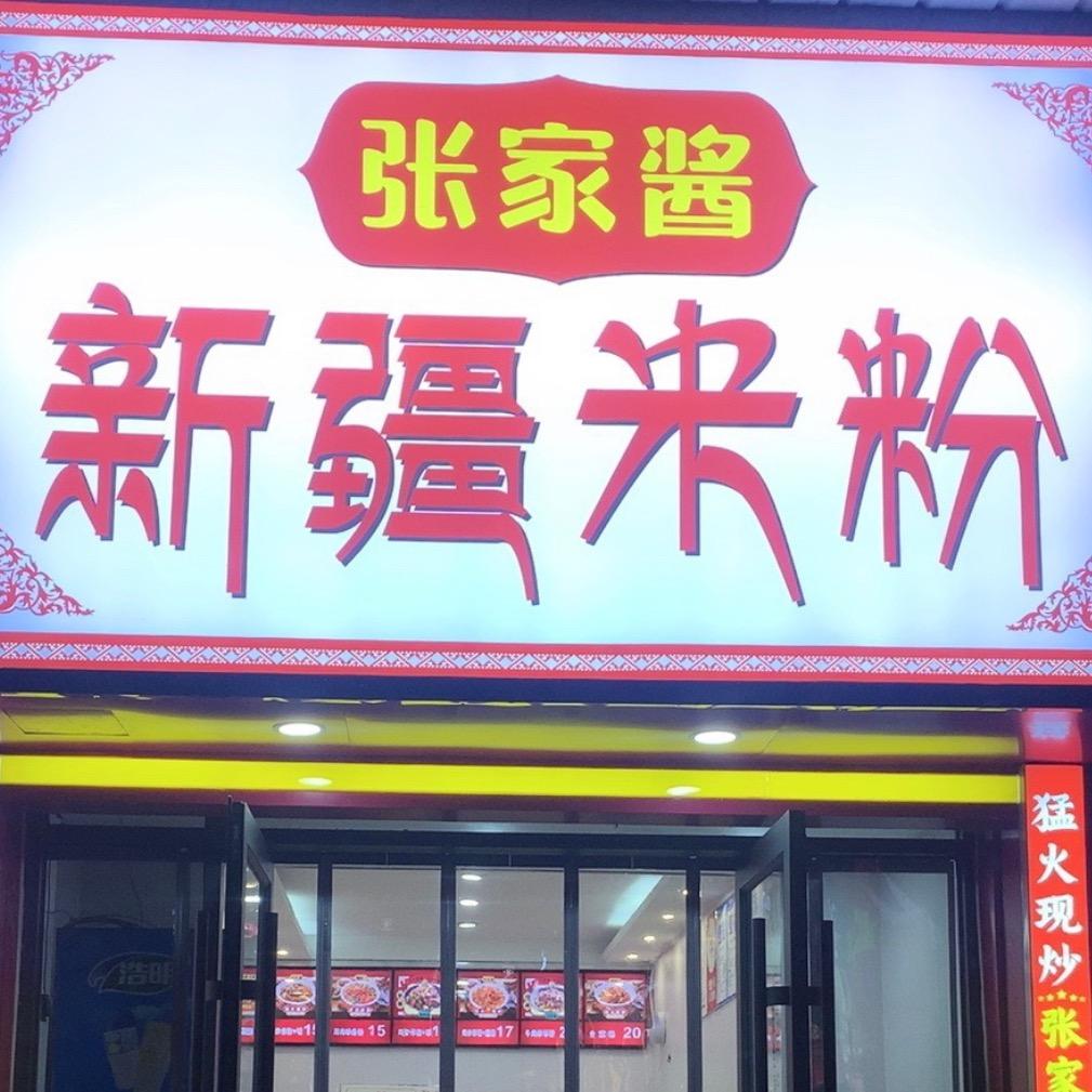 张家酱新疆炒米粉