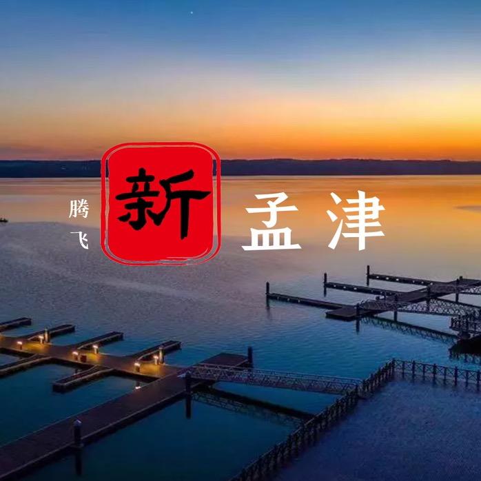 腾飞新孟津（收徒）