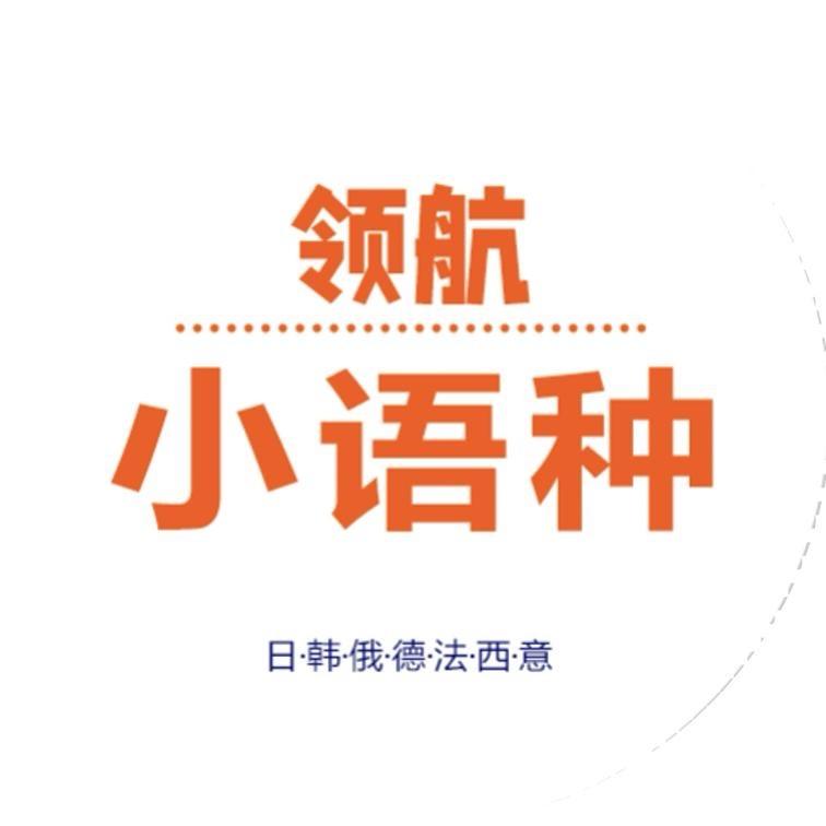 小语种助手