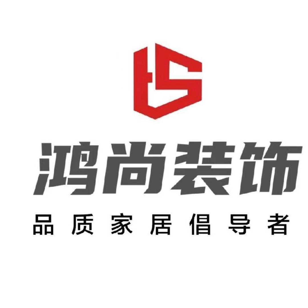 鸿尚装饰