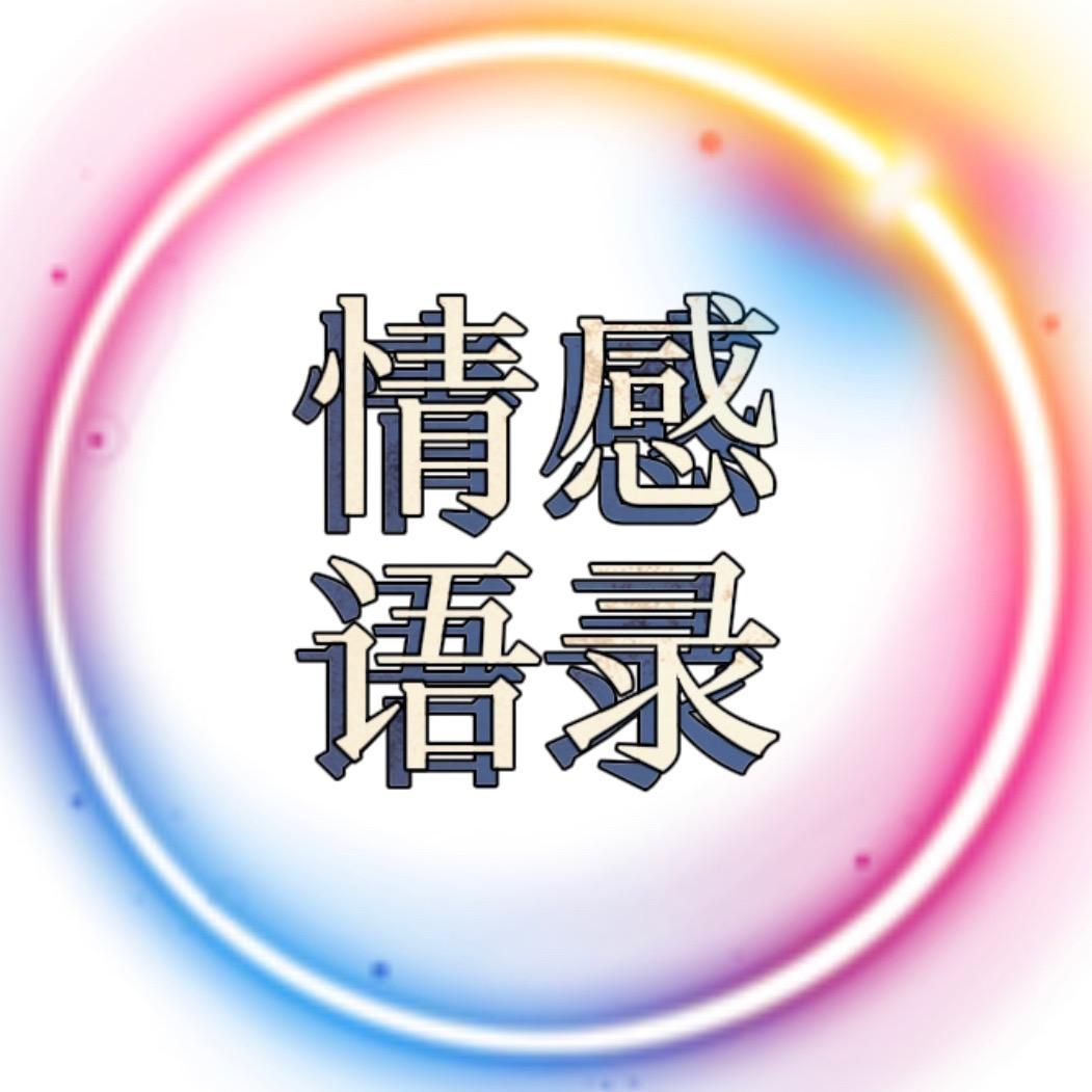 情感·语录