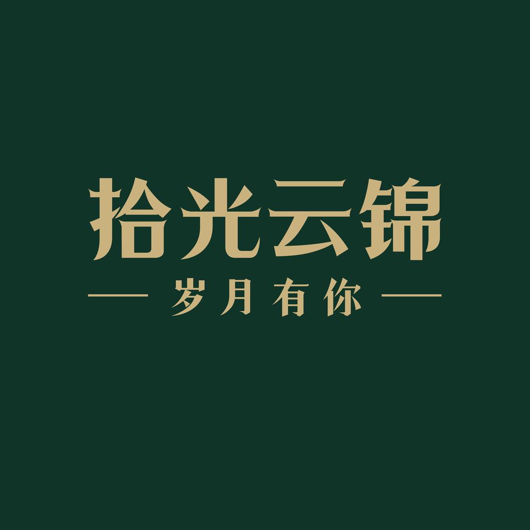 拾光云锦银楼总店