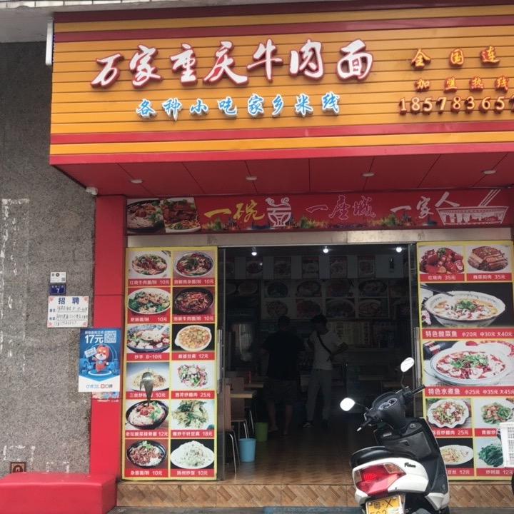 万家重庆牛肉面