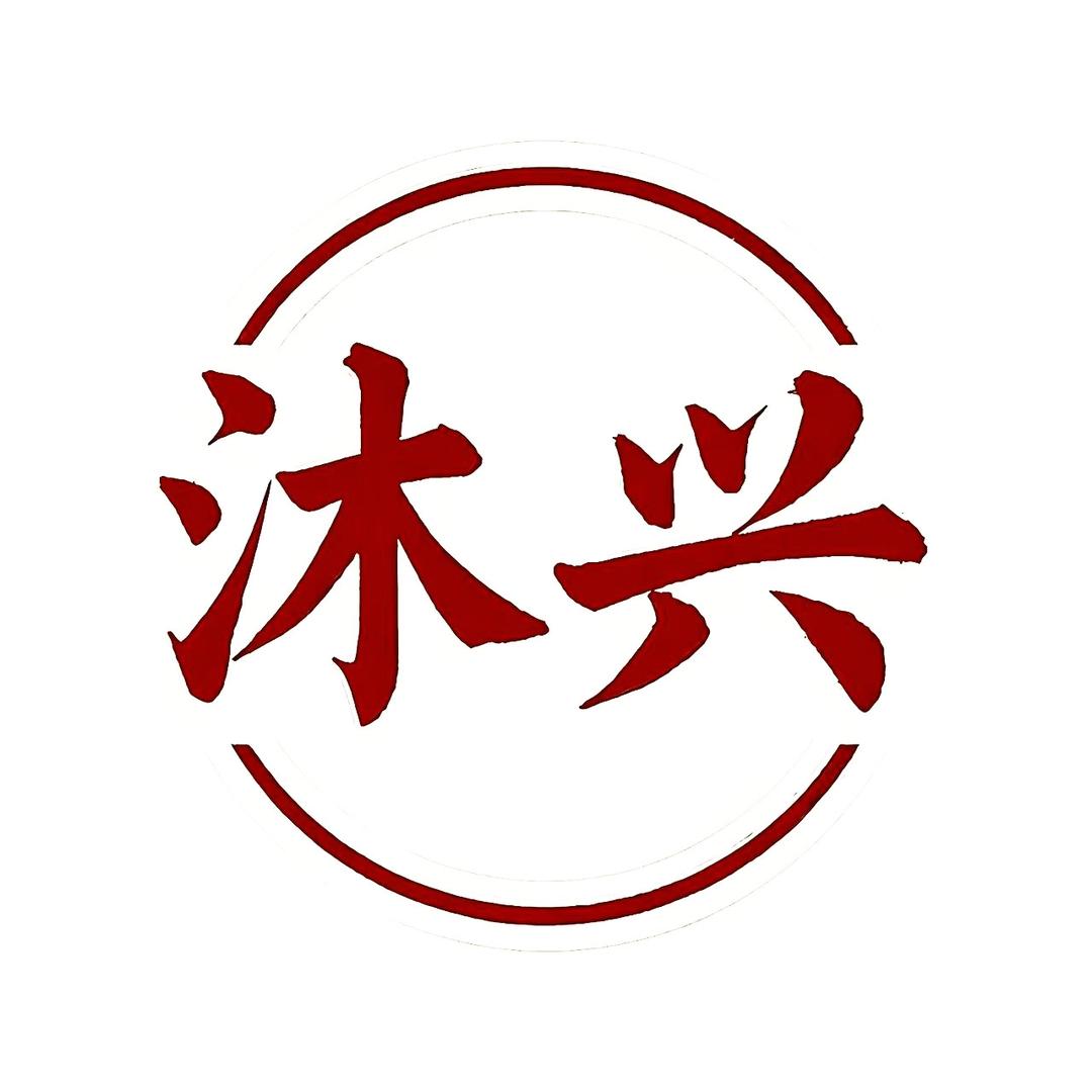 沐兴小铺