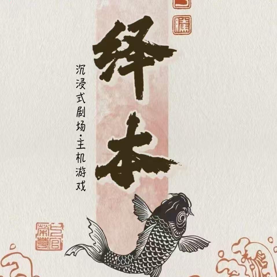 绎本•沉浸式剧本杀·主机游戏官方号