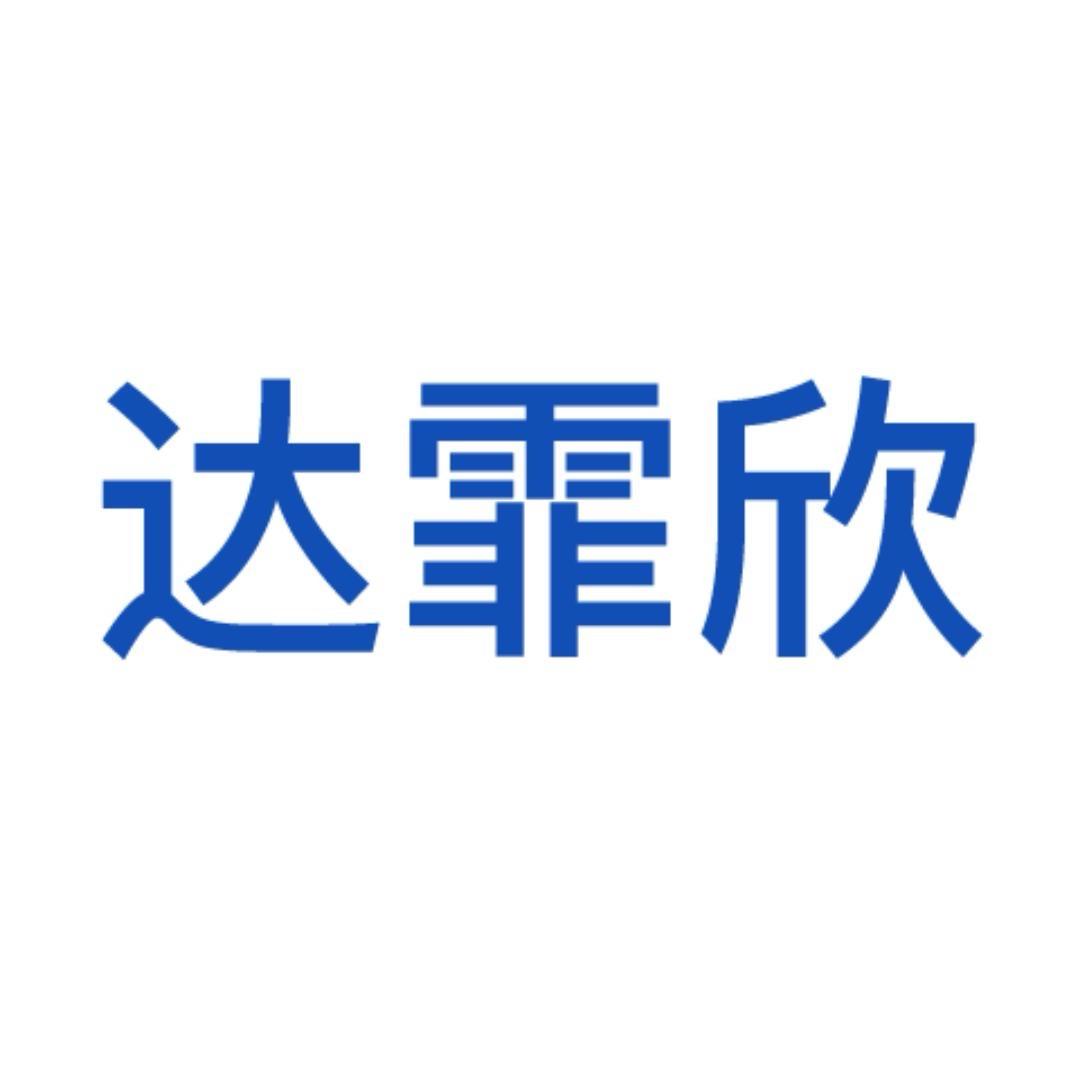 达霏欣唤发严选