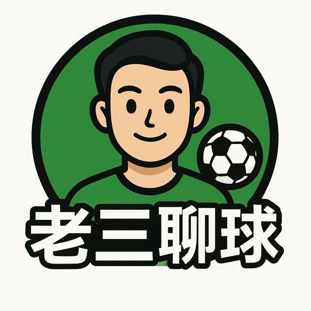 老三聊球