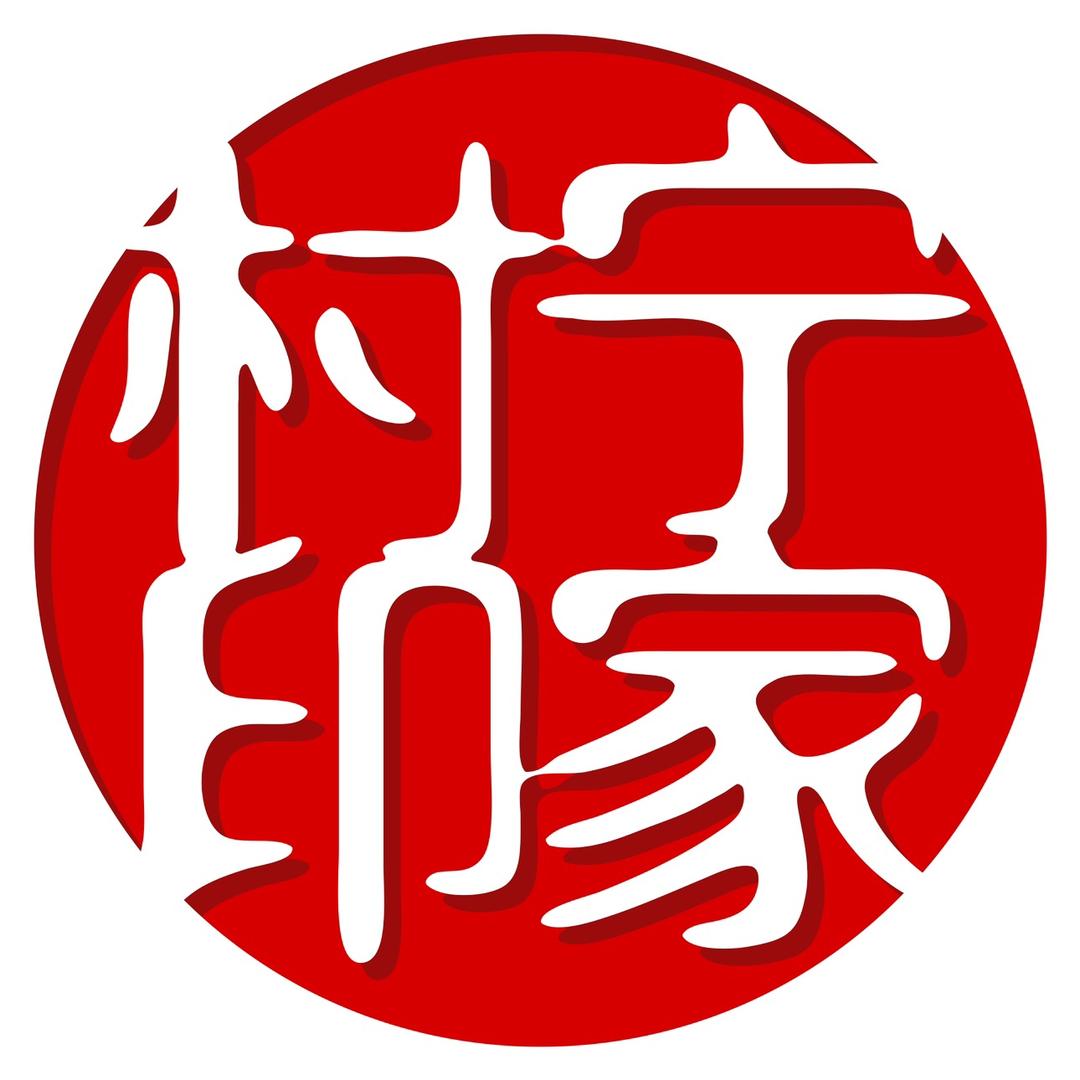 善行财道