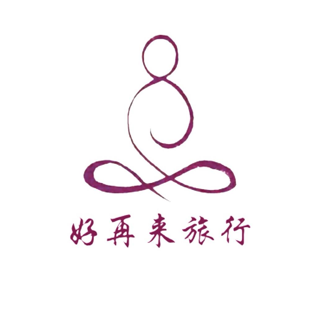 普陀山高端小团(好再来旅行公司)