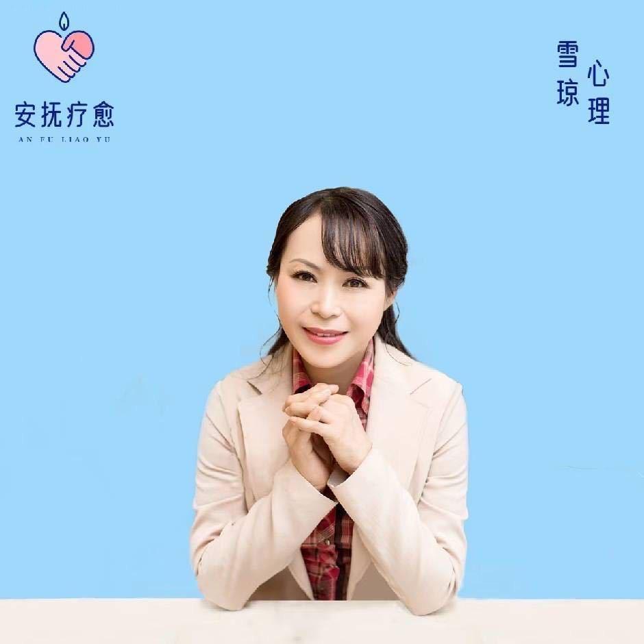 雪琼心理破焦虑
