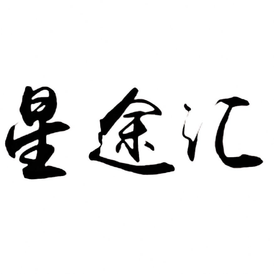 星途汇|新能源升级