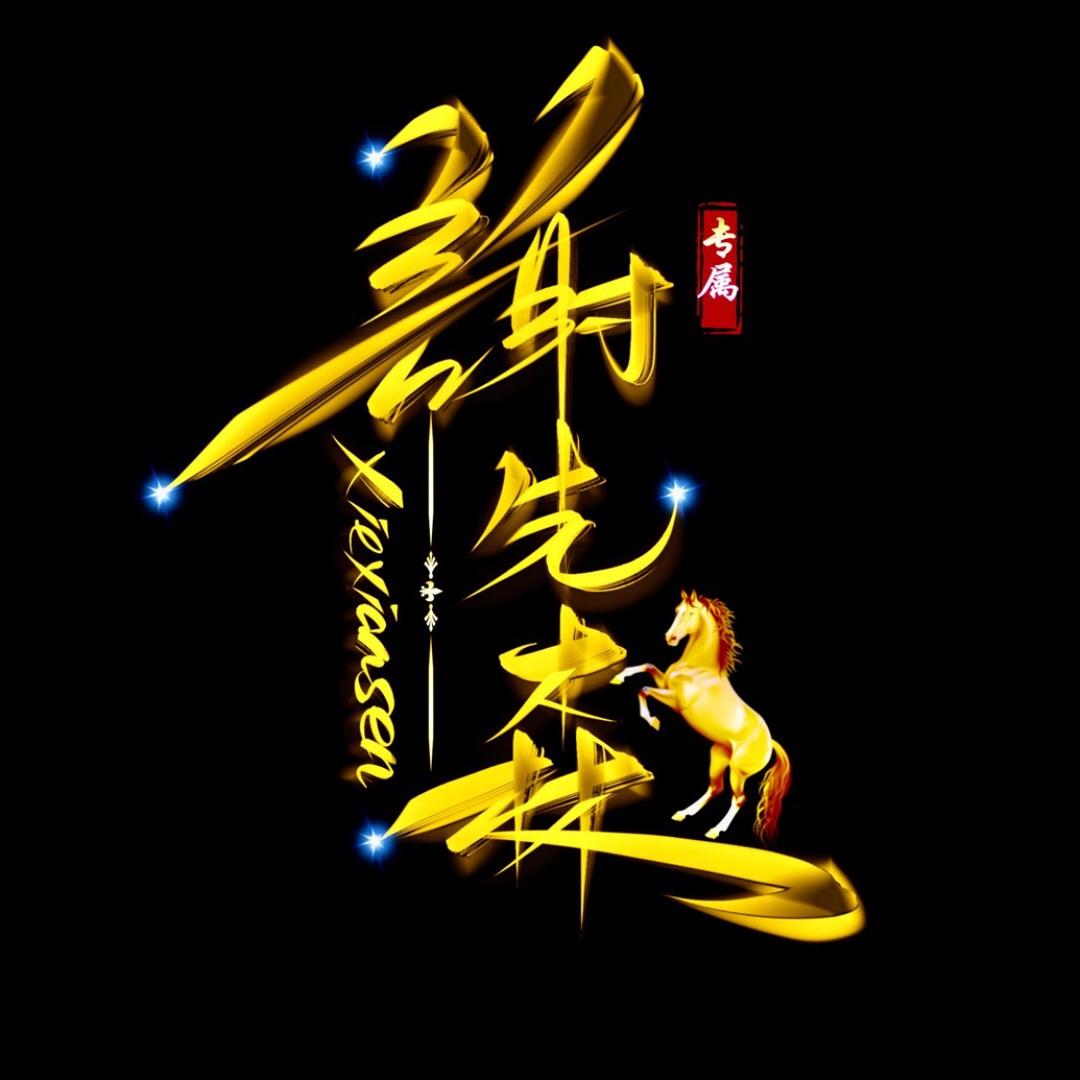 @☆ꦿ᭄꯭谢先森¹³¹⁴