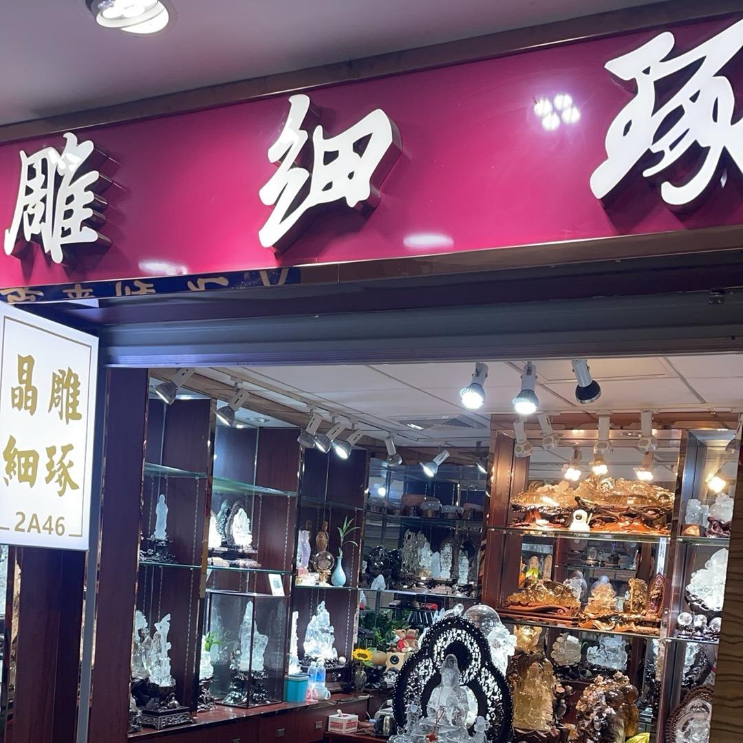 晶雕细琢