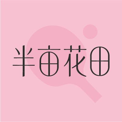 半亩花田洗护发旗舰店