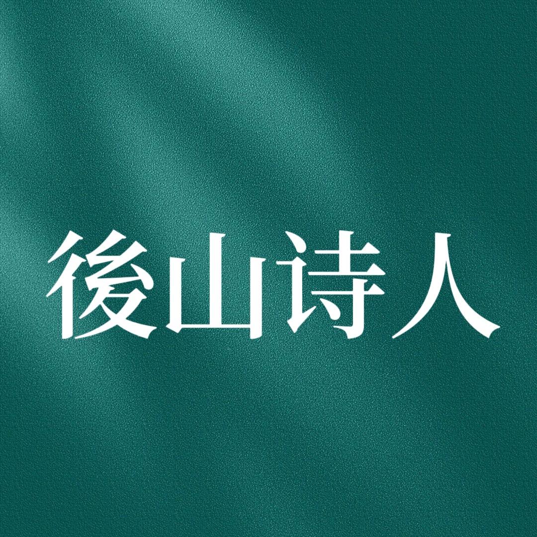 後山诗人
