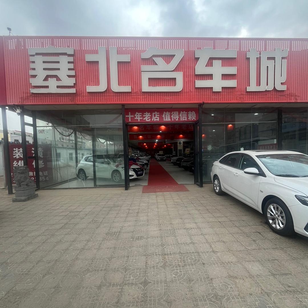 靖边塞北名车城（塞北汽贸）
