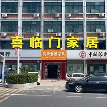 昊康家居（喜临门）