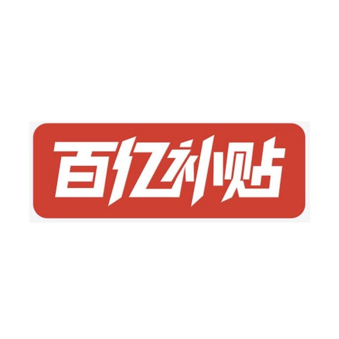 百亿专享优选