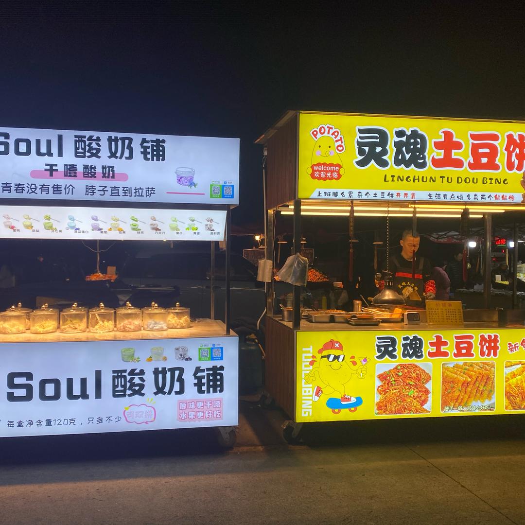 什邡夜市～灵魂土豆饼～soul酸奶铺