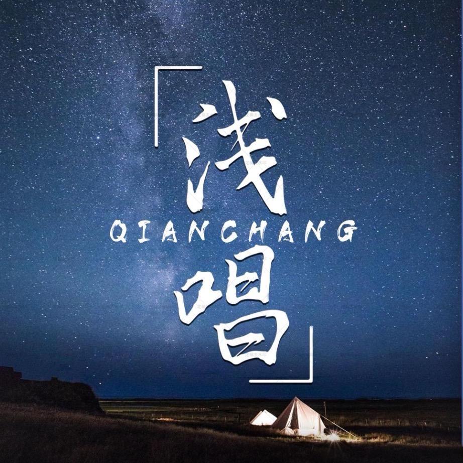 浅唱