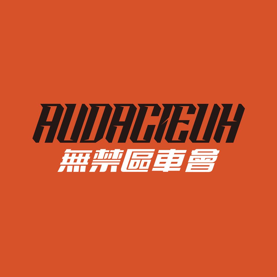 南京無禁區車會