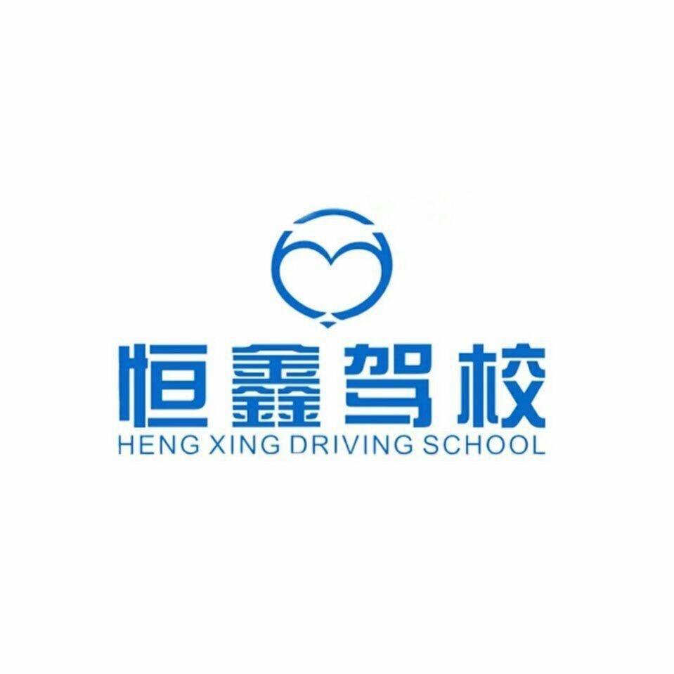 昆明恒鑫驾校总部官方号