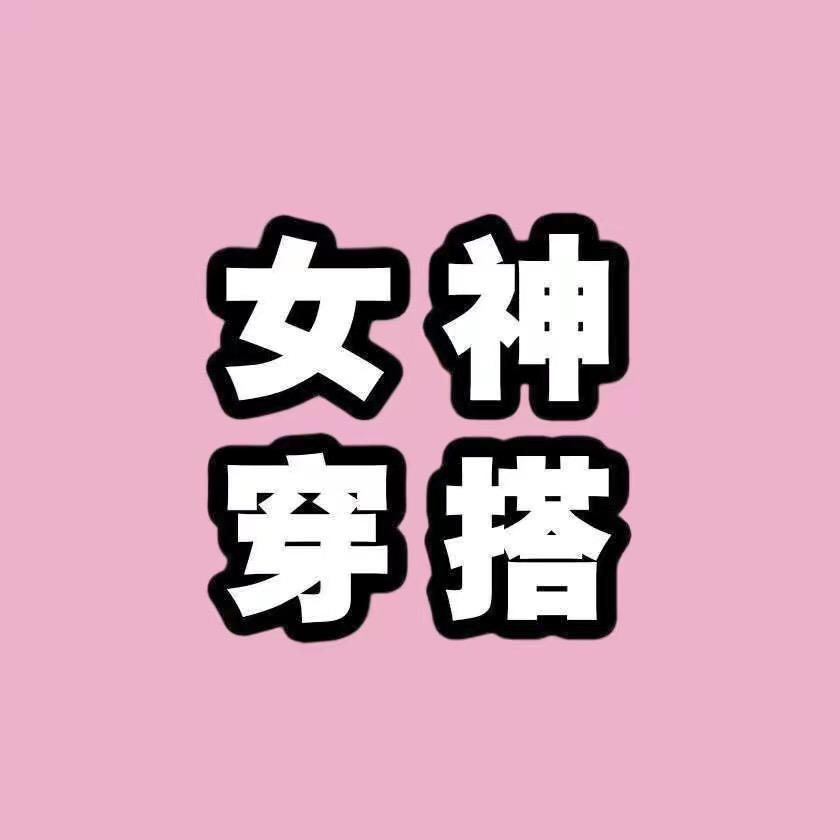 女神衣橱馆