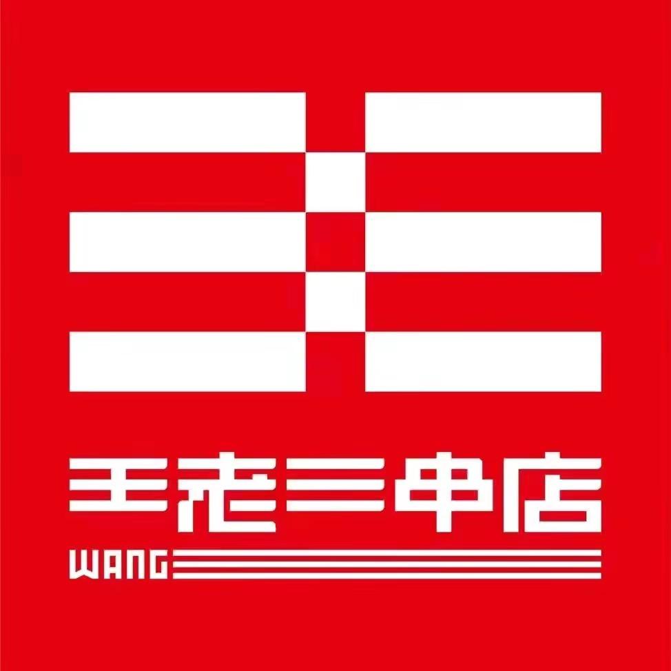 兖州王老三串店