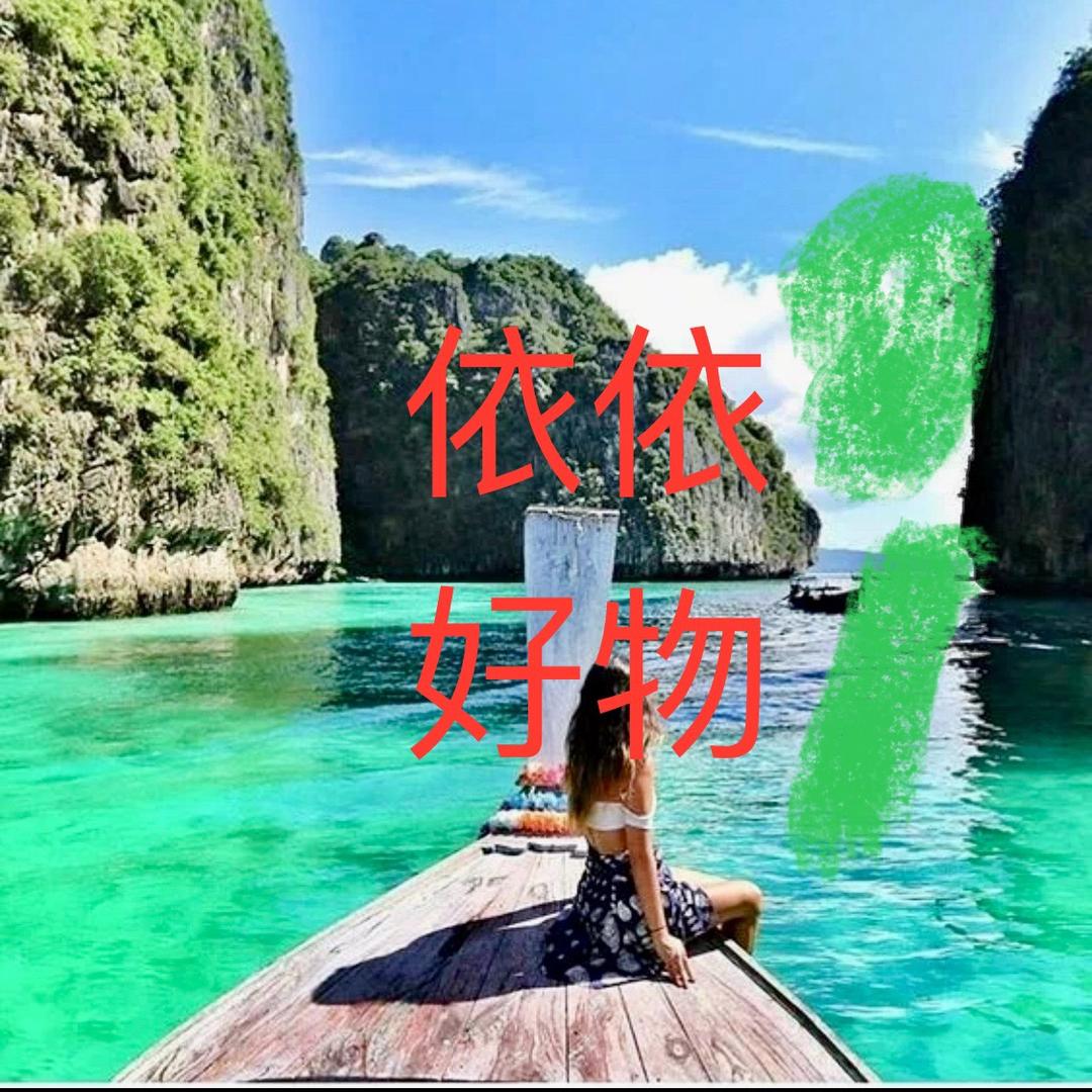 依依好物推荐