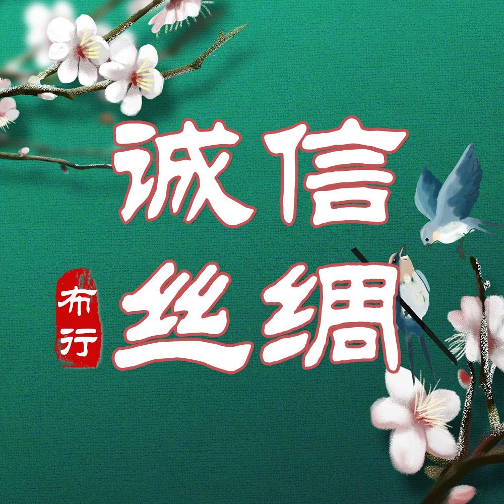 诚信丝绸