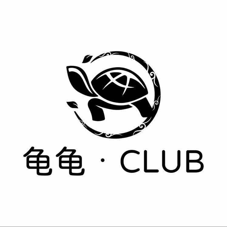 龟龟club