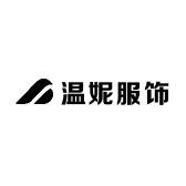 温妮服饰Studio