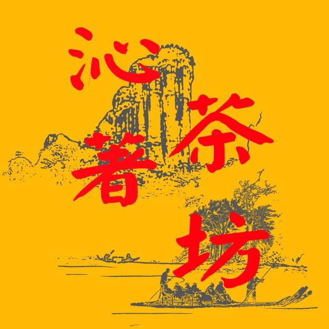 武夷山市沁著茶坊