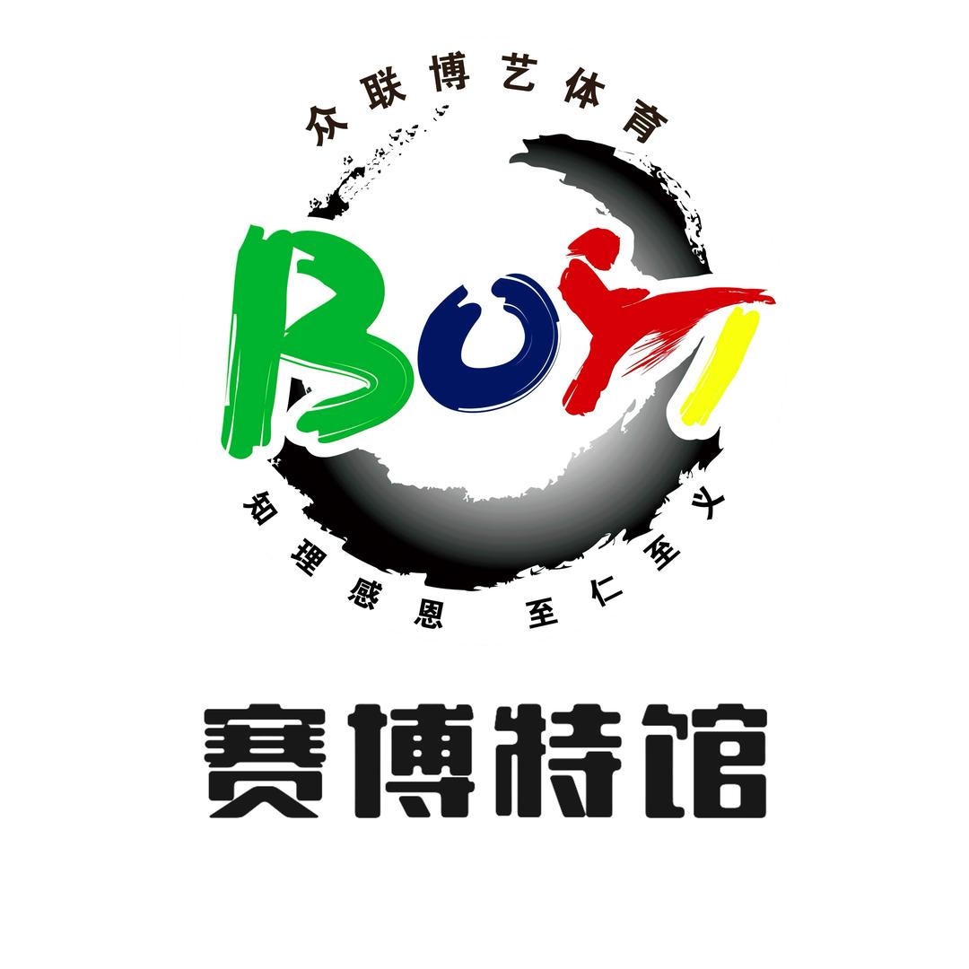 众联博艺体育搏击（赛博特馆老师）