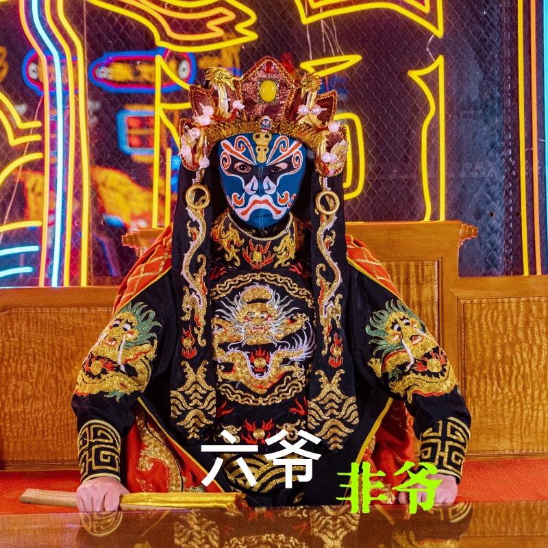 变脸六爷