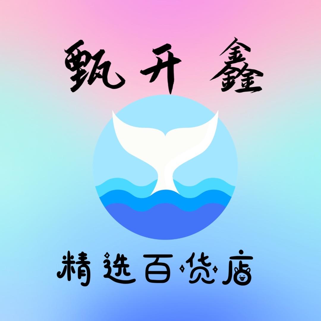 甄开鑫精选百货店