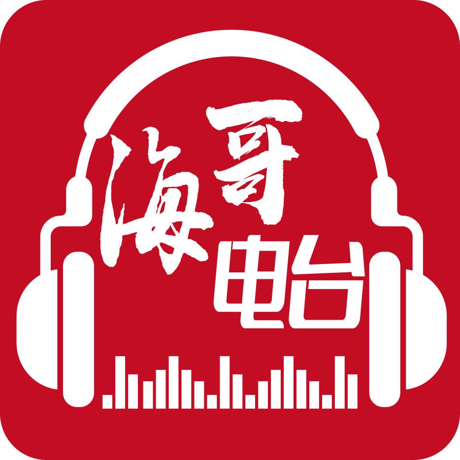海哥电台