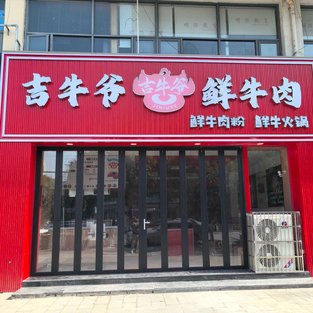吉牛爷·鲜牛肉吉牛爷鲜切牛肉粉（新洲店）