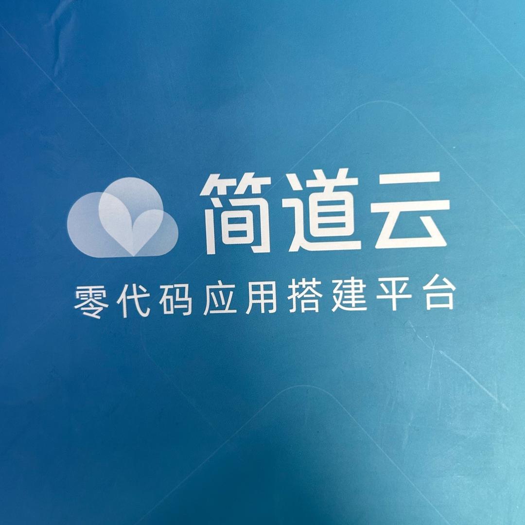 管理软件（简道云）
