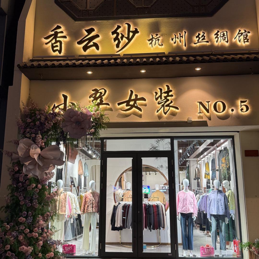 小翠女装生活馆