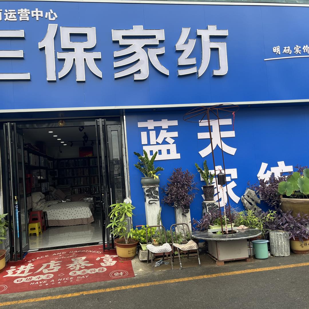 三保家纺，蓝天家纺《批发》