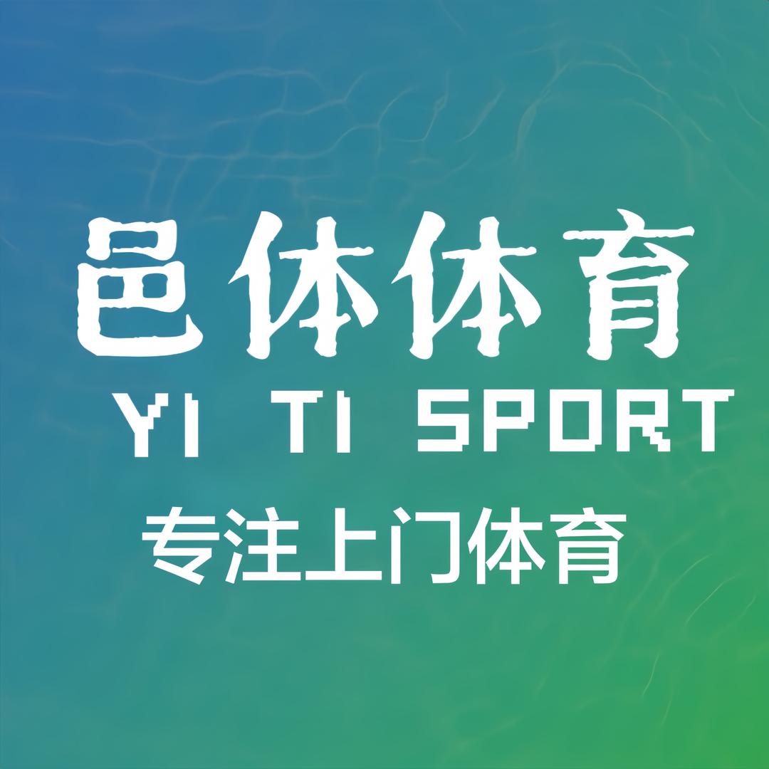 江门邑体体育-上门体育